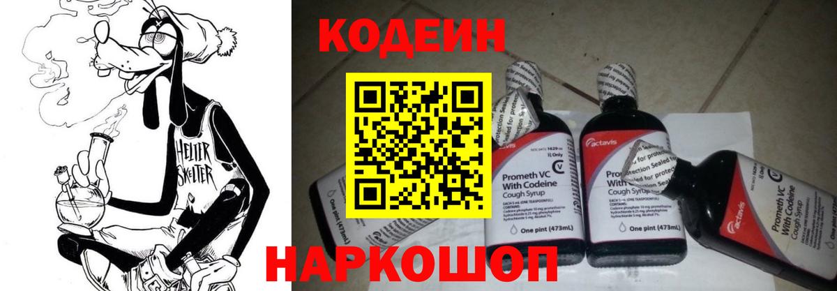 Codein напиток Lean (лин)  Вход с VPN  Комсомольск-на-Амуре 